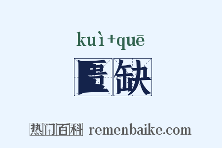 匮缺是什么意思的图片